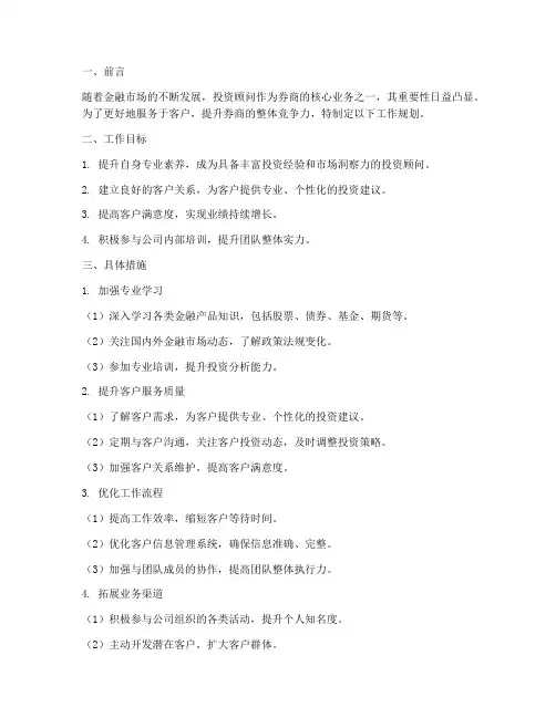 券商投资顾问工作规划