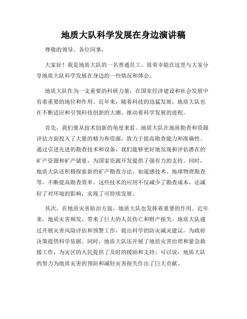 地质大队科学发展在身边演讲稿