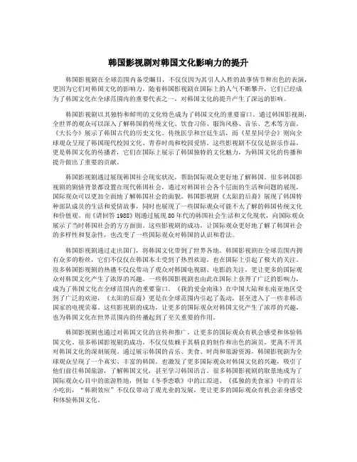 韩国影视剧对韩国文化影响力的提升