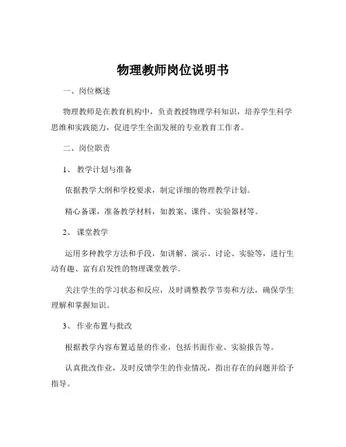 物理教师岗位说明书