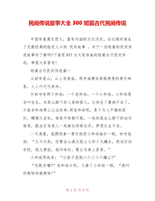 民间传说故事大全300 短篇古代民间传说 