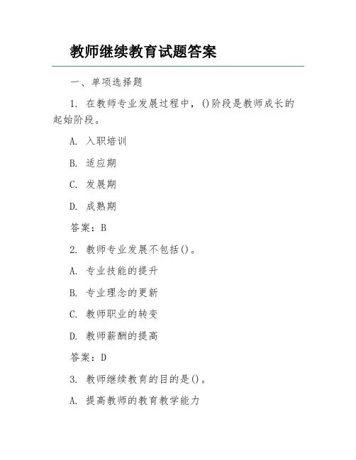 教师继续教育试题答案