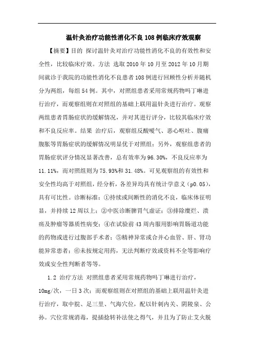 温针灸治疗功能性消化不良108例临床疗效观察
