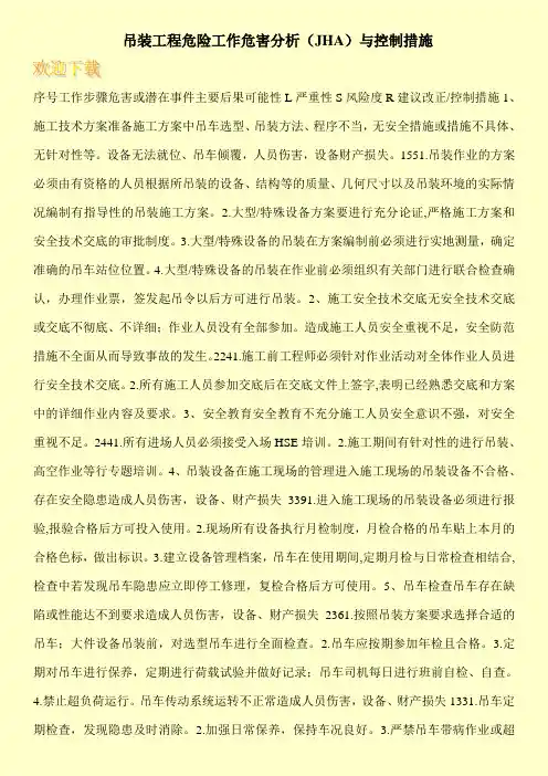 吊装工程危险工作危害分析(JHA)与控制措施