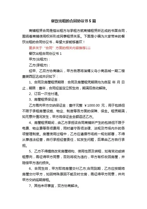 餐饮出租的合同协议书5篇