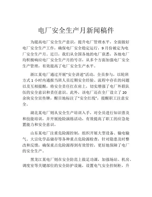 电厂安全生产月新闻稿件