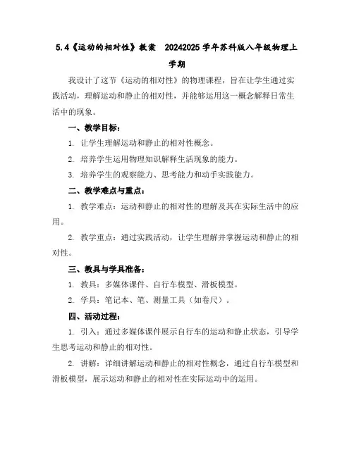 5.4《运动的相对性》教案--2024-2025学年苏科版八年级物理上学期