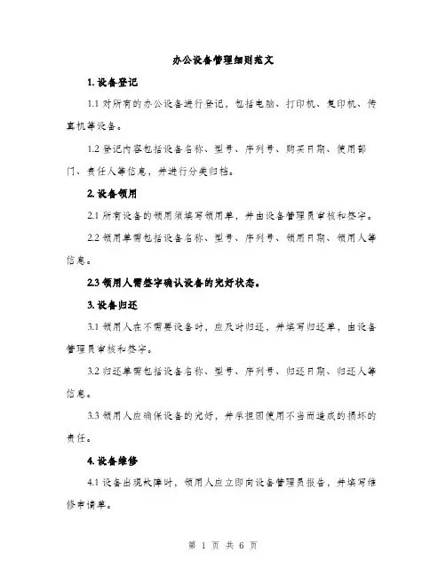 办公设备管理细则范文（二篇）