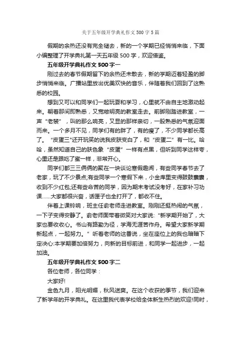 关于五年级开学典礼作文500字5篇_小学五年级作文_
