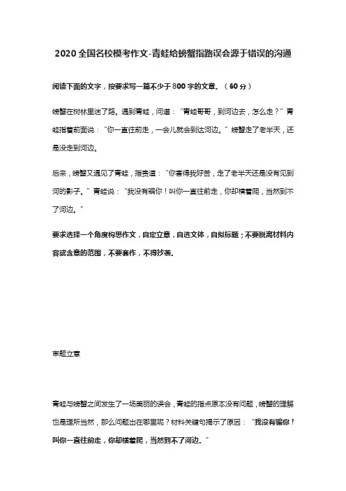 2020全国名校模考作文-青蛙给螃蟹指路误会源于错误的沟通
