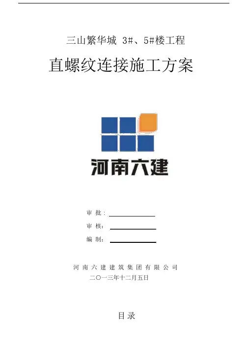直螺纹连接施工方案.docx