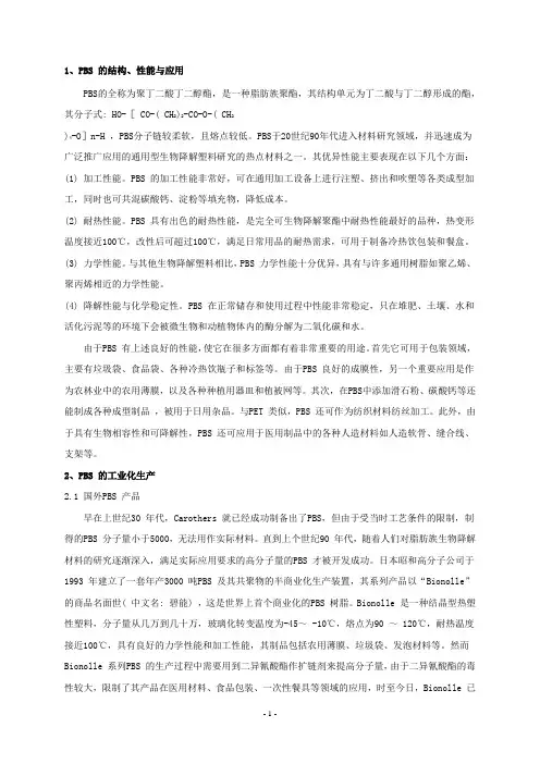 聚丁二酸丁二醇酯(PBS)的产业现状及技术进展