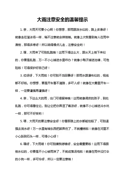 大雨注意安全的温馨提示