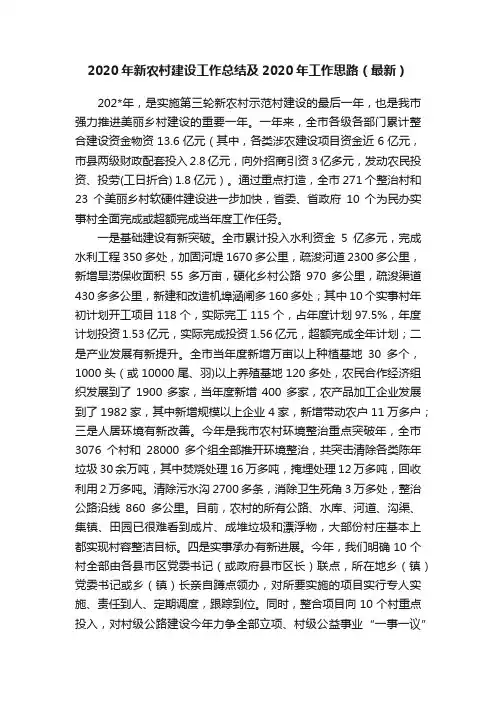 2020年新农村建设工作总结及2020年工作思路（最新）