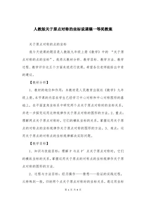 人教版关于原点对称的坐标说课稿一等奖教案