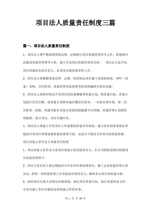 项目法人质量责任制度三篇