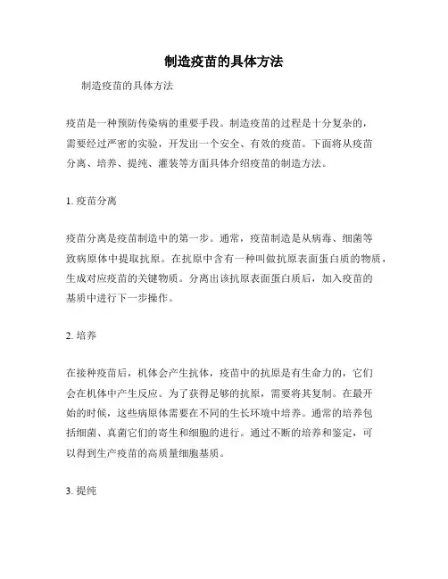 制造疫苗的具体方法