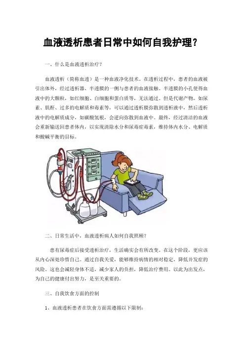 血液透析患者日常中如何自我护理？