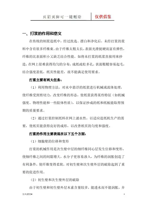 打浆的作用(课堂参照)