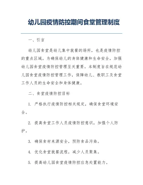 幼儿园疫情防控期间食堂管理制度