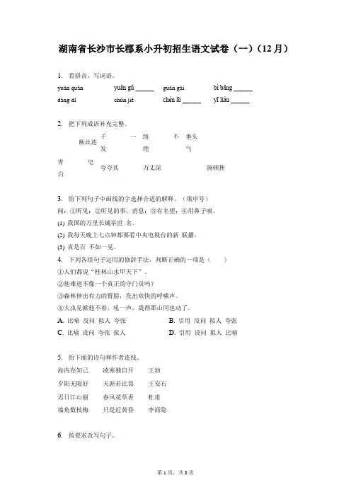 最新整理湖南省长沙市长郡系小升初招生语文试卷(一)(12月)和答案解析