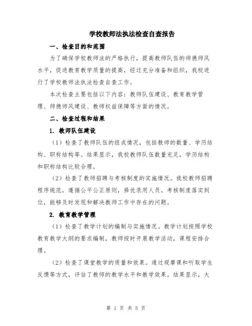 学校教师法执法检查自查报告