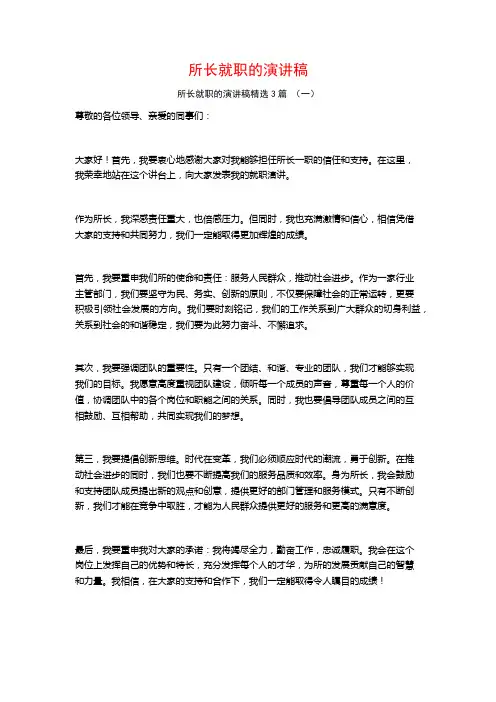 所长就职的演讲稿3篇