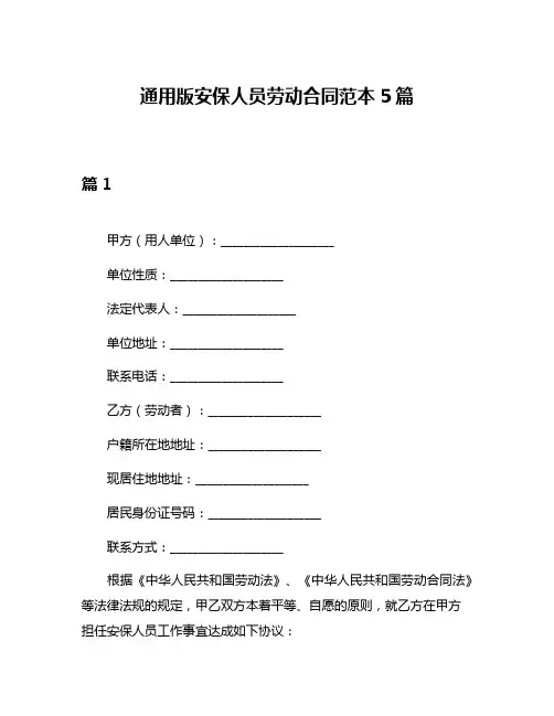 通用版安保人员劳动合同范本5篇
