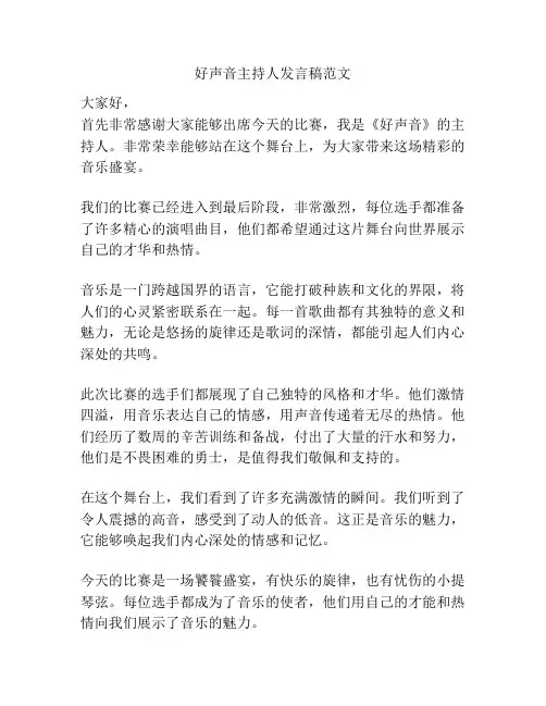 好声音主持人发言稿范文