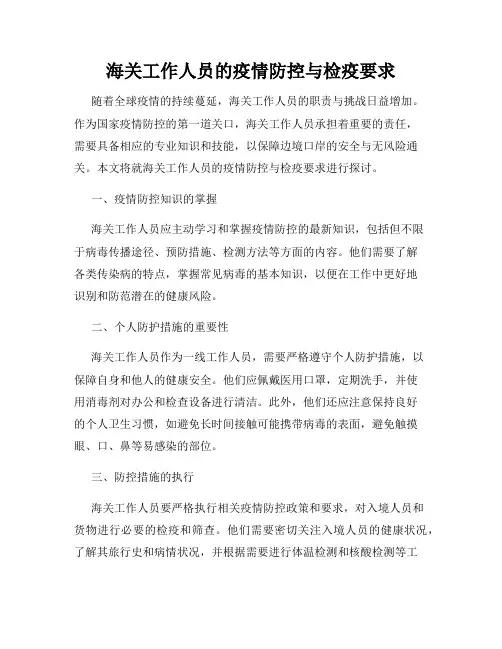 海关工作人员的疫情防控与检疫要求
