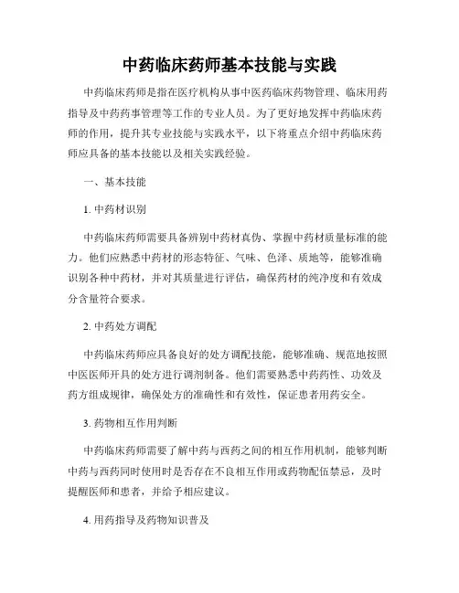 中药临床药师基本技能与实践