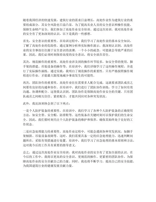 高处作业安全培训感想