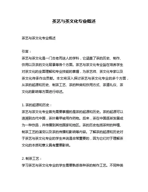 茶艺与茶文化专业概述