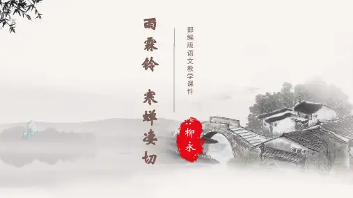 柳永《雨霖铃·寒蝉凄切》教学课件ppt