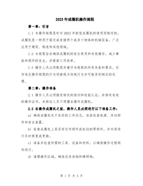 2023年成圈机操作规程