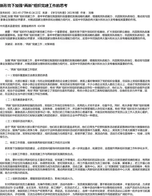 新形势下加强“两新”组织党建工作的思考
