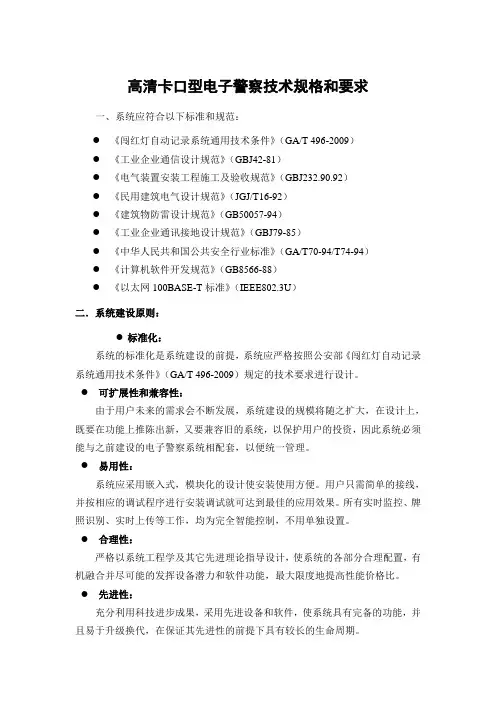 高清卡口型电子警察技术规格和要求