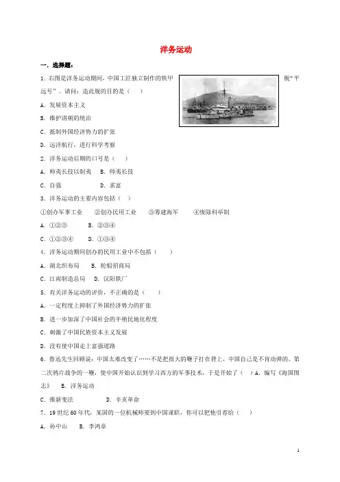 2017_2018学年八年级历史上册第4课洋务运动习题02新人教版