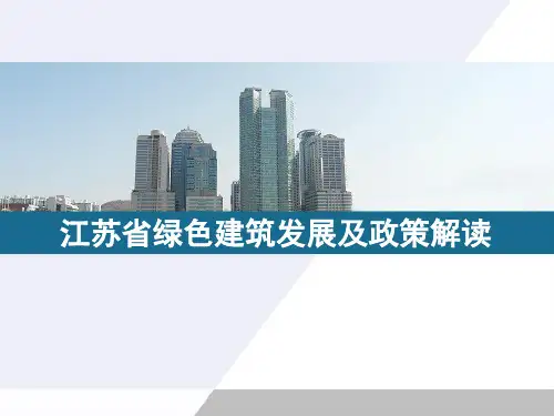 江苏绿色建筑发展及政策解读