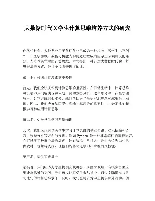 大数据时代医学生计算思维培养方式的研究