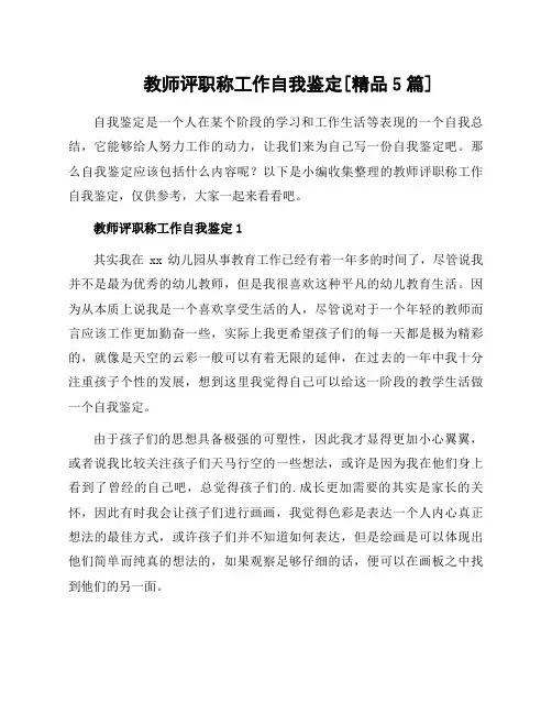 教师评职称工作自我鉴定[精品5篇]