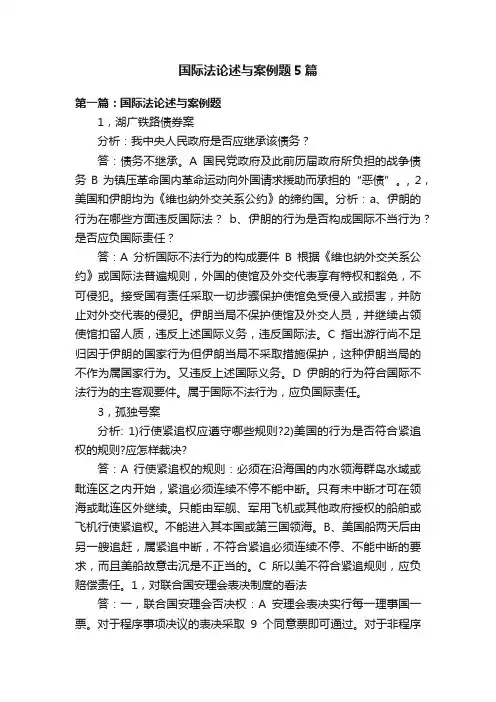 国际法论述与案例题5篇