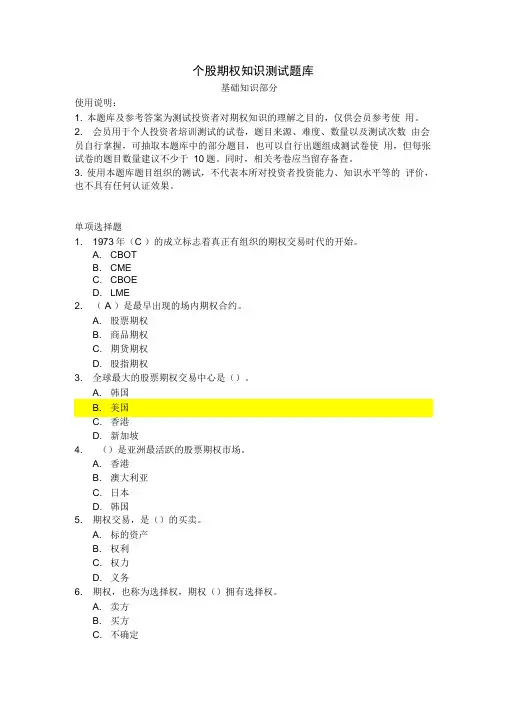 个股期权知识测试题库