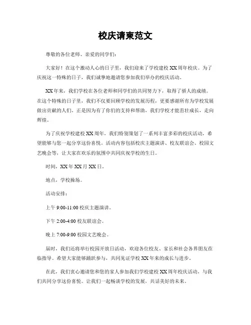 校庆请柬范文