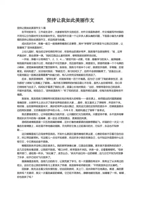 坚持让我如此美丽作文5篇