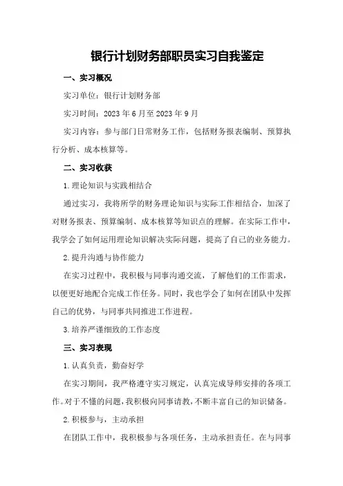银行计划财务部职员实习自我鉴定