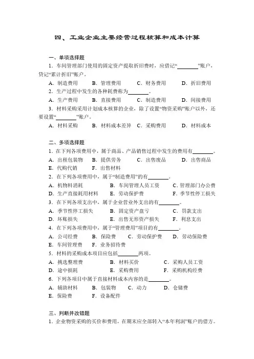 四、工业企业主要经营过程核算和成本计算