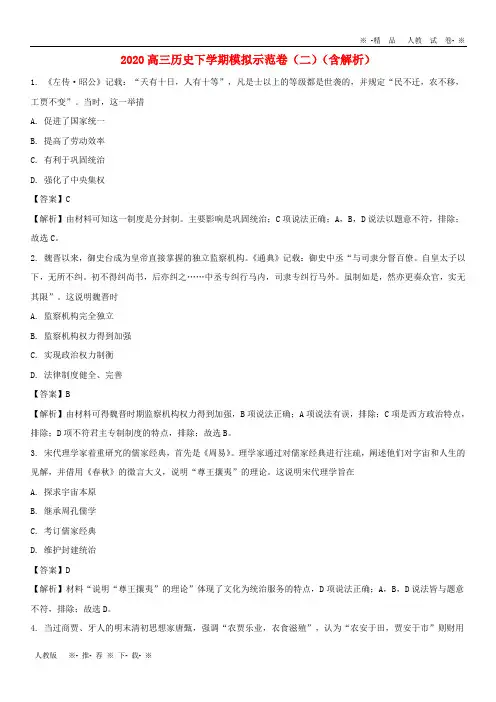 【人教版】2020届高三历史下学期模拟示范卷(二)(含解析)