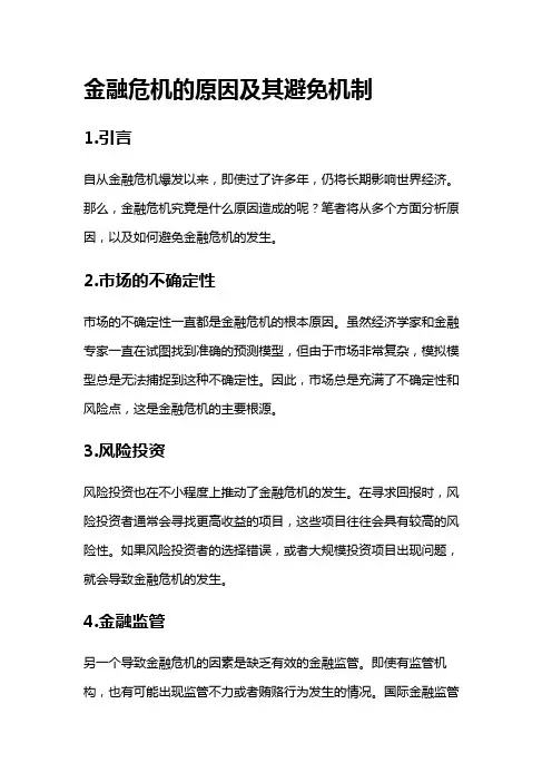 4446 金融危机的原因及其避免机制