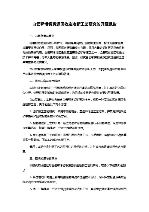 白云鄂博铌资源回收选冶新工艺研究的开题报告